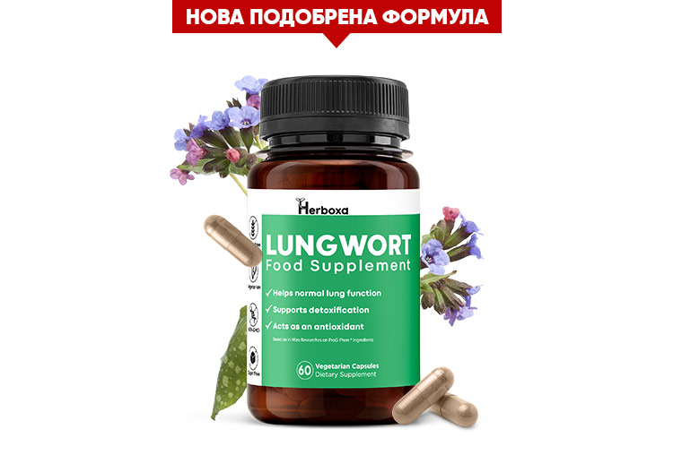 Herboxa Lungwort | Билкова хранителна добавка
